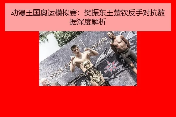 dong-man-wang-guo-ao-yun-mo-ni-sai-fan-zhen-dong-wang-chu-qin-fan-shou-dui-kang-shu-ju-shen-du-jie-xi-2-344.jpg