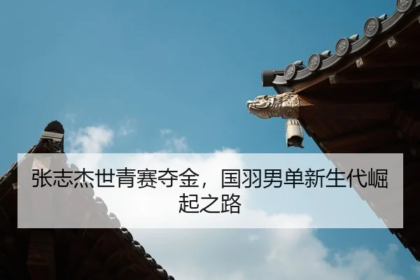 zhang-zhi-jie-shi-qing-sai-duo-jin-guo-yu-nan-dan-xin-sheng-dai-jue-qi-zhi-lu-2-326.jpg