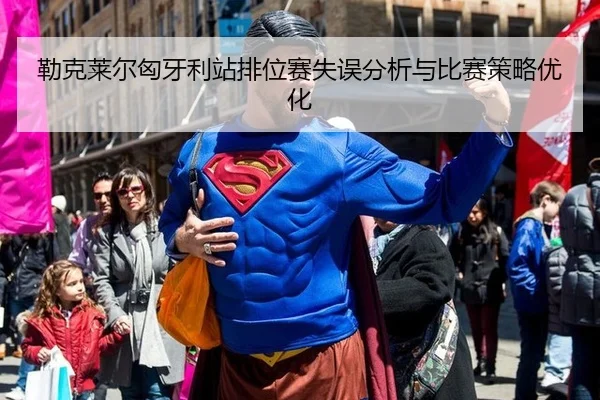 勒克莱尔匈牙利站排位赛失误分析与比赛策略优化
