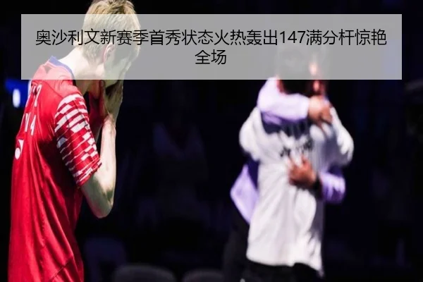 ao-sha-li-wen-xin-sai-ji-shou-xiu-zhuang-tai-huo-re-hong-chu-man-fen-gan-jing-yan-quan-chang-2-834.jpg