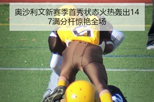 奥沙利文新赛季首秀状态火热轰出147满分杆惊艳全场
