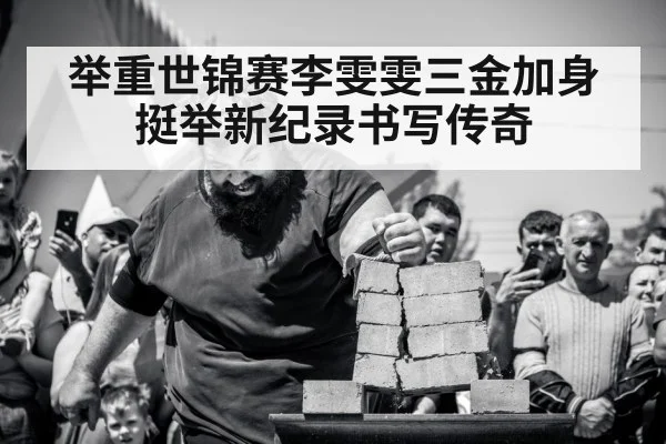 举重世锦赛李雯雯三金加身 挺举新纪录书写传奇
