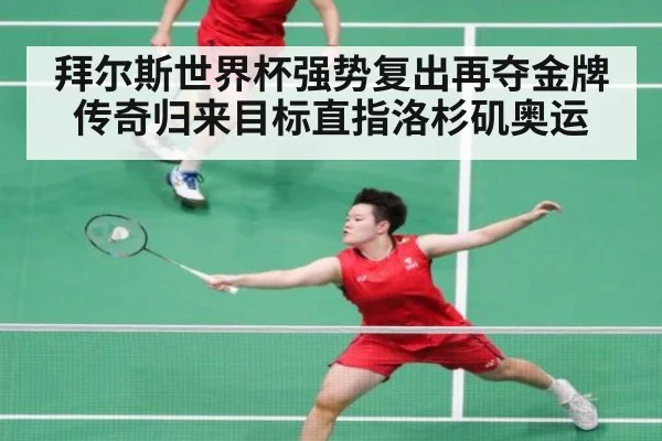 拜尔斯世界杯强势复出再夺金牌传奇归来目标直指洛杉矶奥运