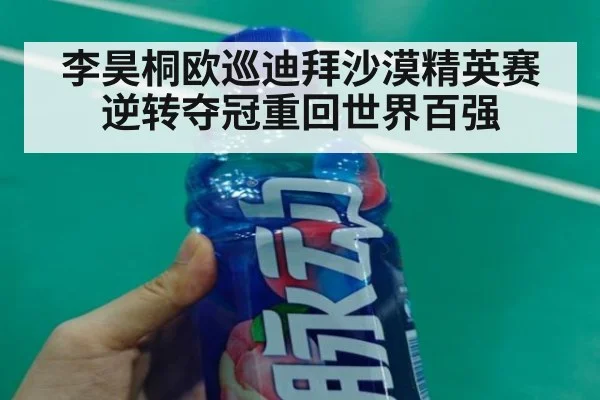 李昊桐欧巡迪拜沙漠精英赛逆转夺冠重回世界百强