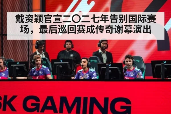 戴资颖官宣二〇二七年告别国际赛场，最后巡回赛成传奇谢幕演出