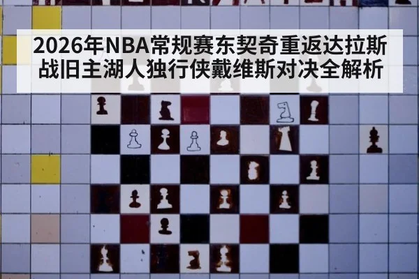 2026年NBA常规赛东契奇重返达拉斯战旧主湖人独行侠戴维斯对决全解析